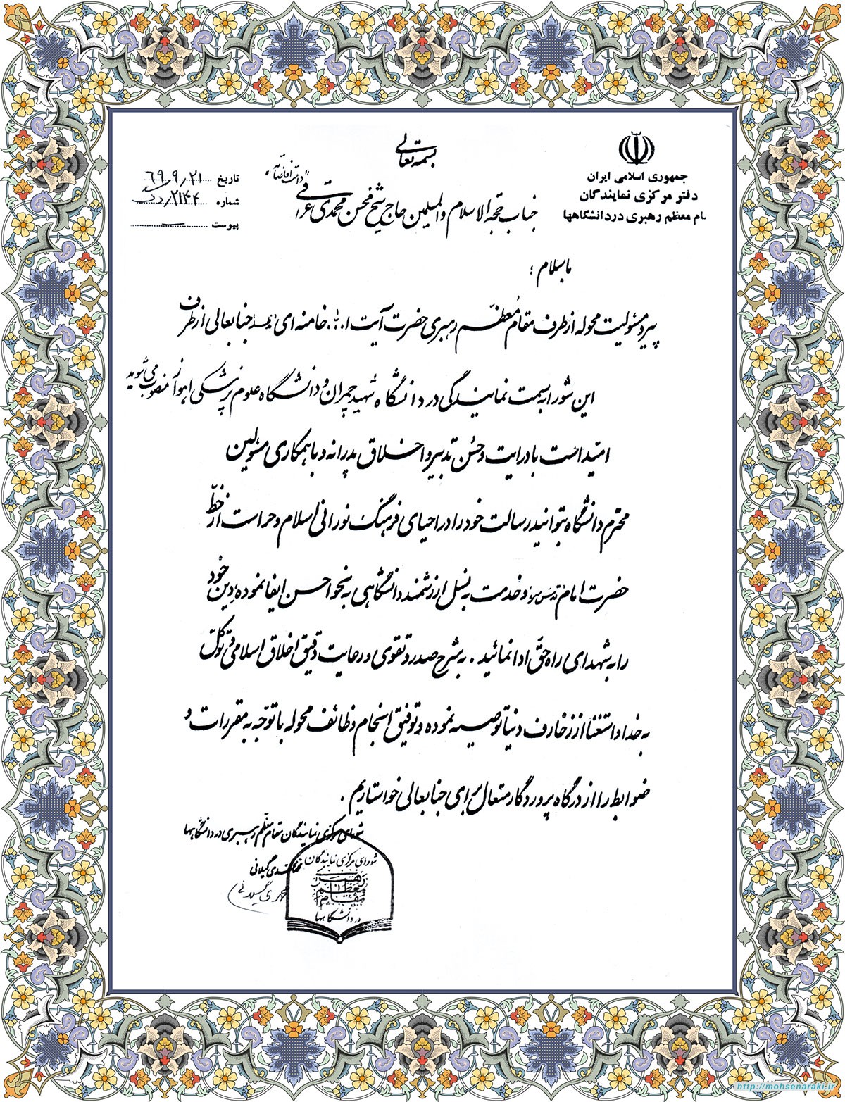 نماینده ولی فقیه در چمران و پزشکی اهواز