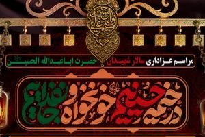 مراسمات عزاداری سالار شهیدان