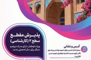 حوزه علمیه خواهران شهید حسن حاج غفاری (ره) قم طلبه می‌ پذیرد