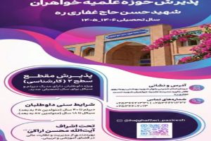 حوزه علمیه خواهران شهید حسن حاج غفاری (ره) قم طلبه می‌ پذیرد