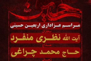 مراسمات عزاداری اربعین حسینی