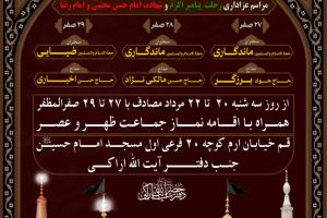 به اطلاع عموم محبان خاندان رسالت می‌رساند در سالگرد رحلت جانسوز حضرت پیامبر اکرم(صلی‌الله‌علیه‌وآله‌وسلم) و شهادت مظلومانه امام حسن مجتبی(علیه‌السلام) و امام رضا(علیه‌السلام) مراسم سوگواری و عزاداری به همین مناسبت برگزار می‌گردد