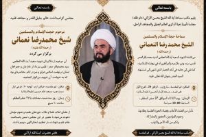 مجلس گرامیداشت عالم جلیل القدر و مجاهد فقيد مرحوم حجت الإسلام والمسلمين شیخ محمدرضا نعمانی (رحمة الله عليه ) برگزار می گردد